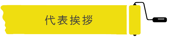 代表挨拶